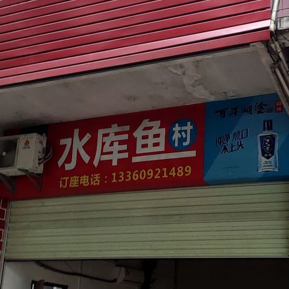 水库鱼村(雄侨花园店)