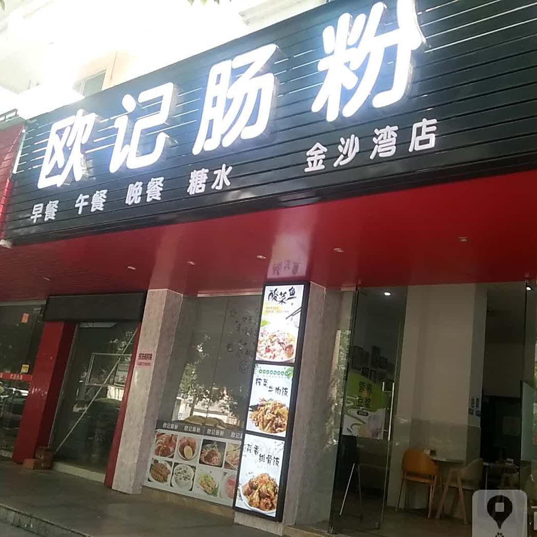 欧记肠粉(金沙湾店)