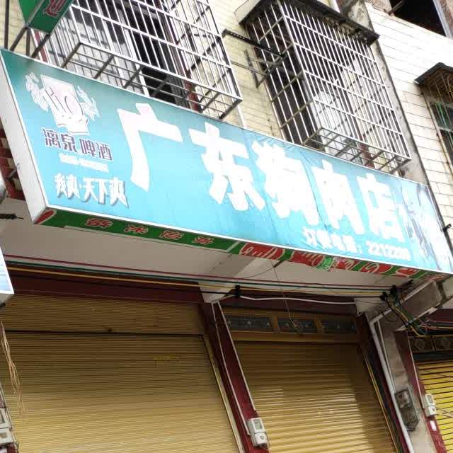 广州狗肉店