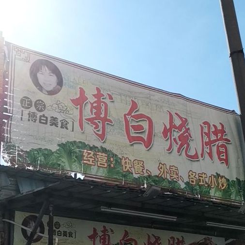博白烧腊