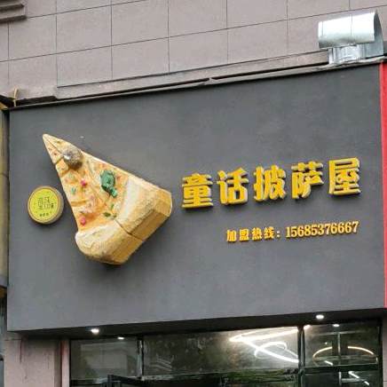 童话披萨小