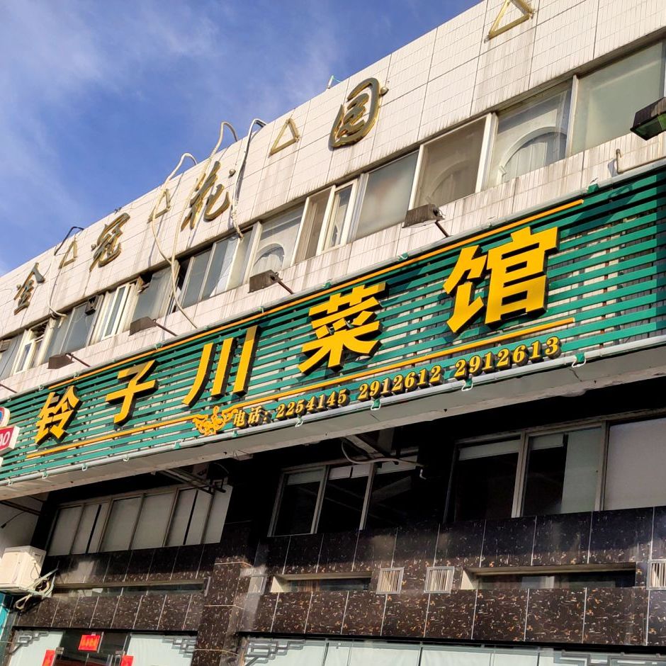 铃子川菜馆(金冠花园店)
