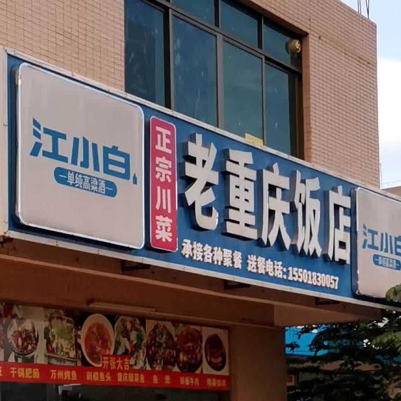 老重庆饭店(海科院店)