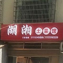 湖乡土菜馆