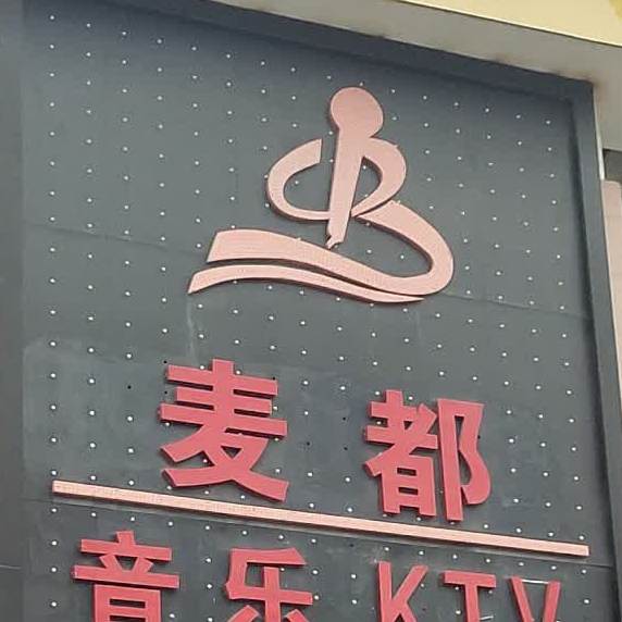 麦都音乐KTV(素心煲仔饭包河苑店)