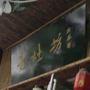 老灶坊公鸡馆(铁南路检察院家属院店)