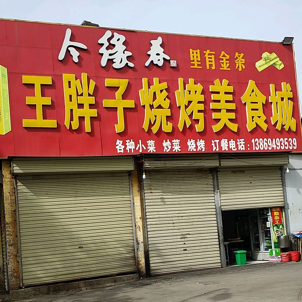 王胖子烧烤没事城