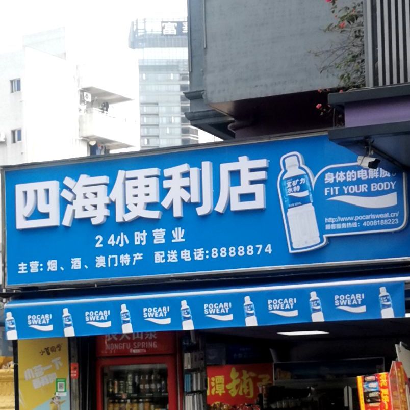 四海食店(白龙街)