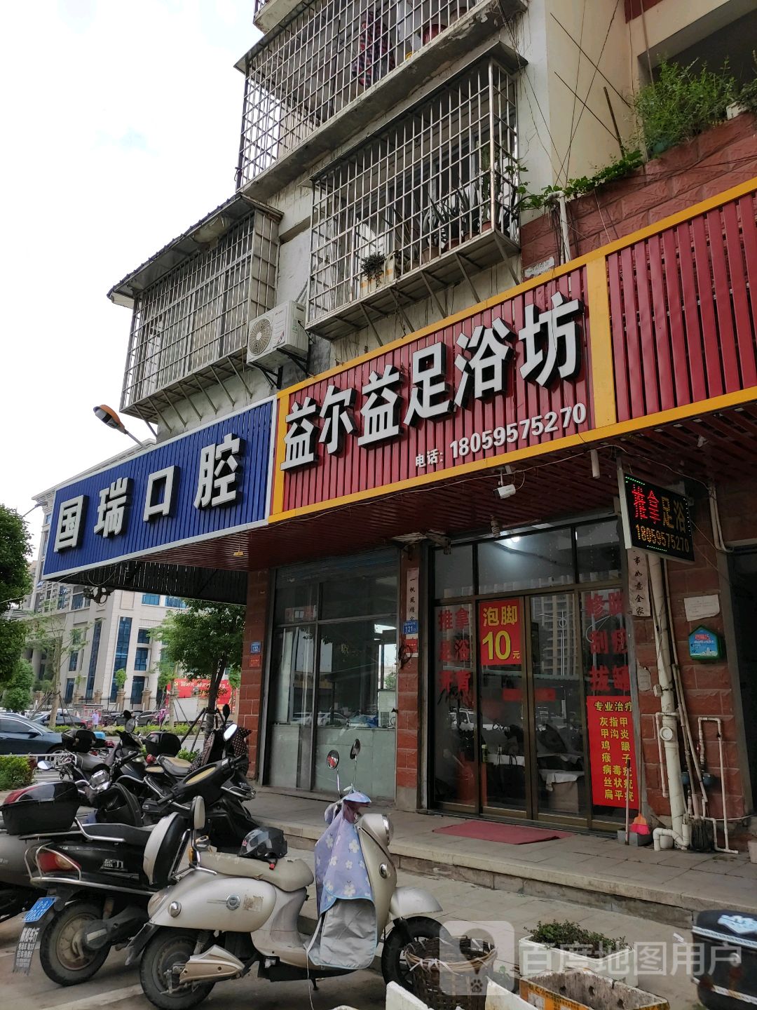 益尔益足浴馆