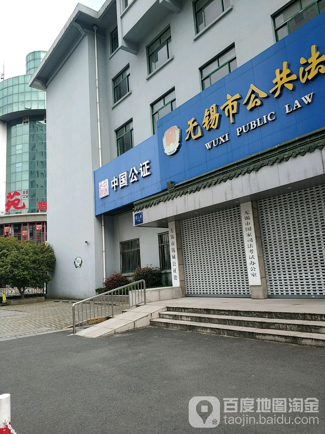 江苏省无锡市锡城公证处城中办证点