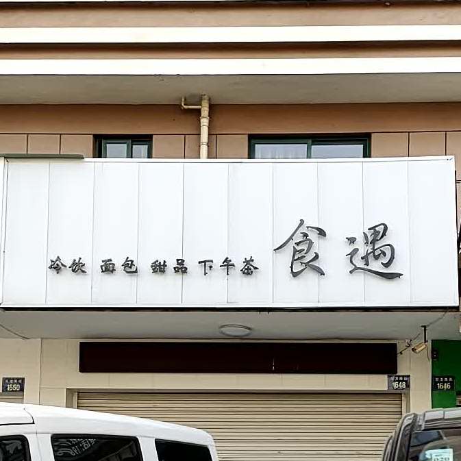 食遇冷因面包(双龙南街店)