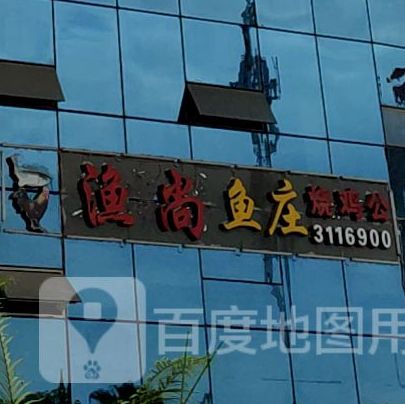 遂宁鱼上鲜鱼庄