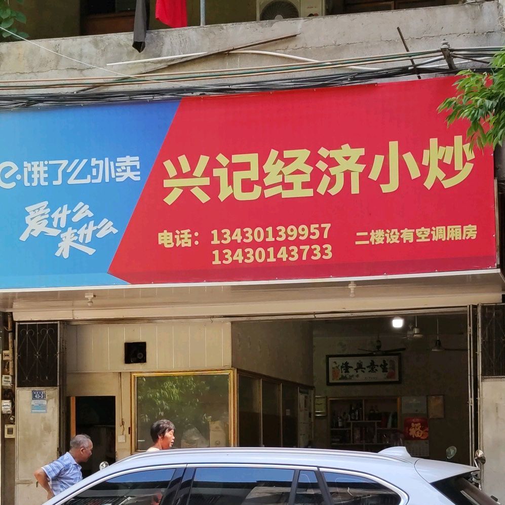 兴记经济小抄