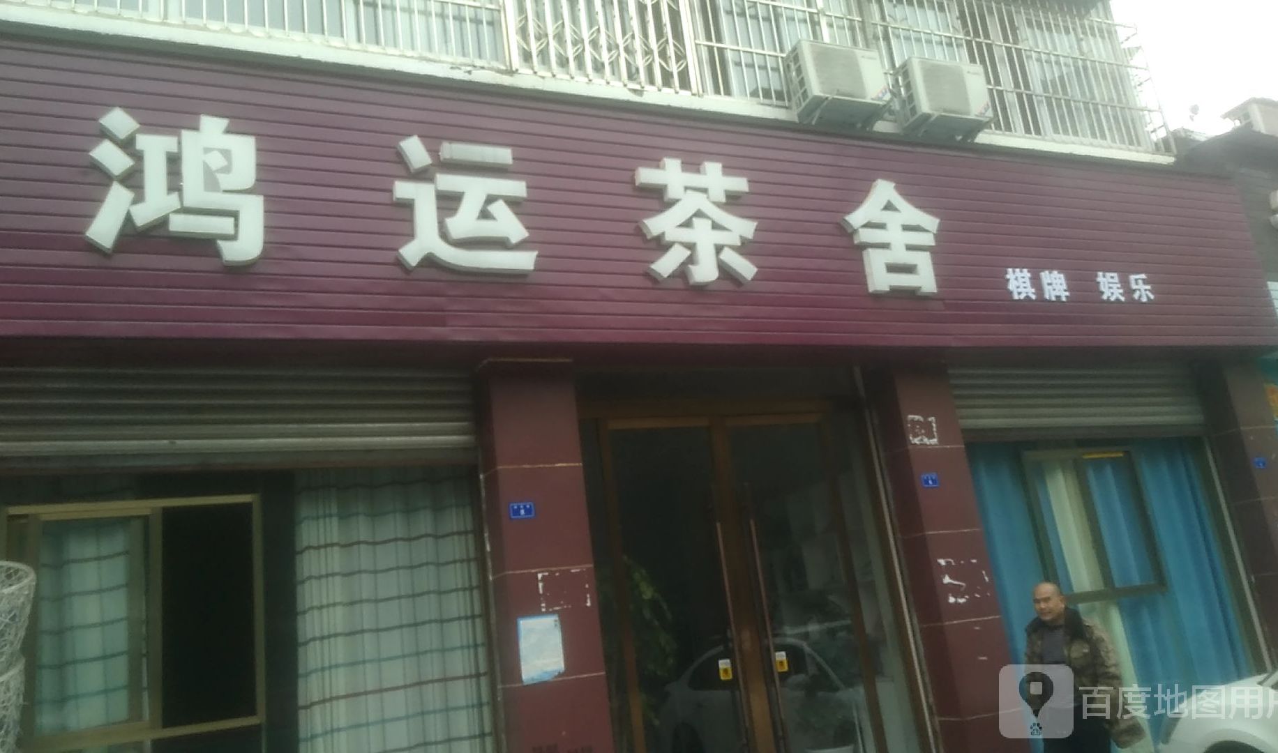 鸿运茶舍