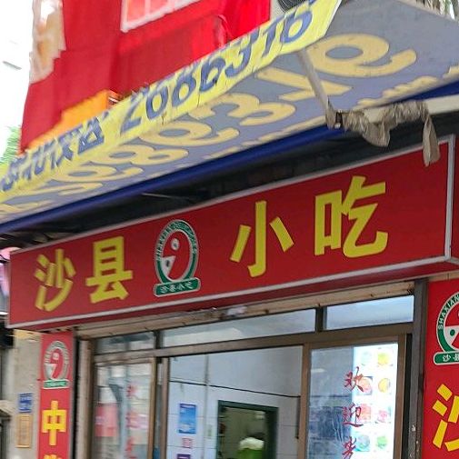 沙县小吃(豆仔尾店)