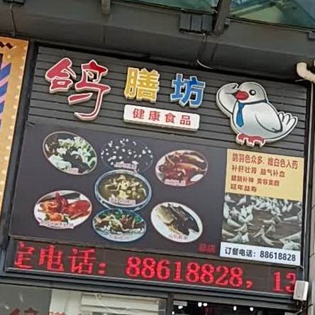 鸽膳坊(彩虹荟店)