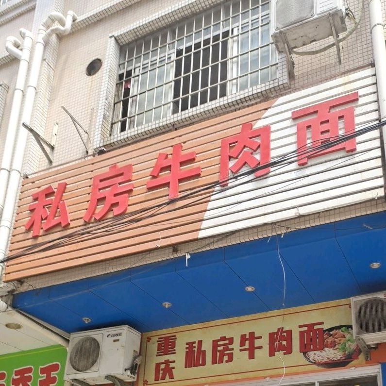 重庆私房牛肉面(永兴中路店)