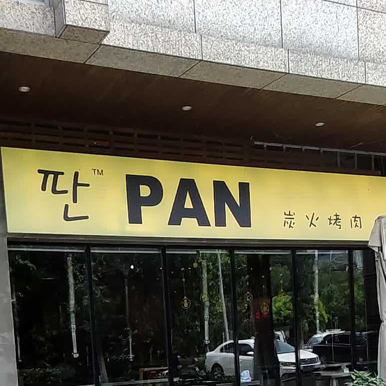 PAN炭火烤肉(千秋时代广场店))