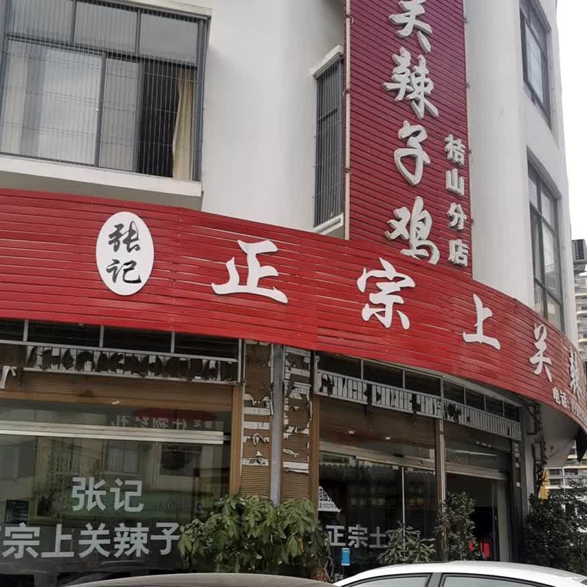 张记正宗上关辣子鸡(桔山店)