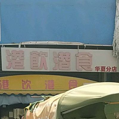 港饮港食(华夏陶瓷城店)