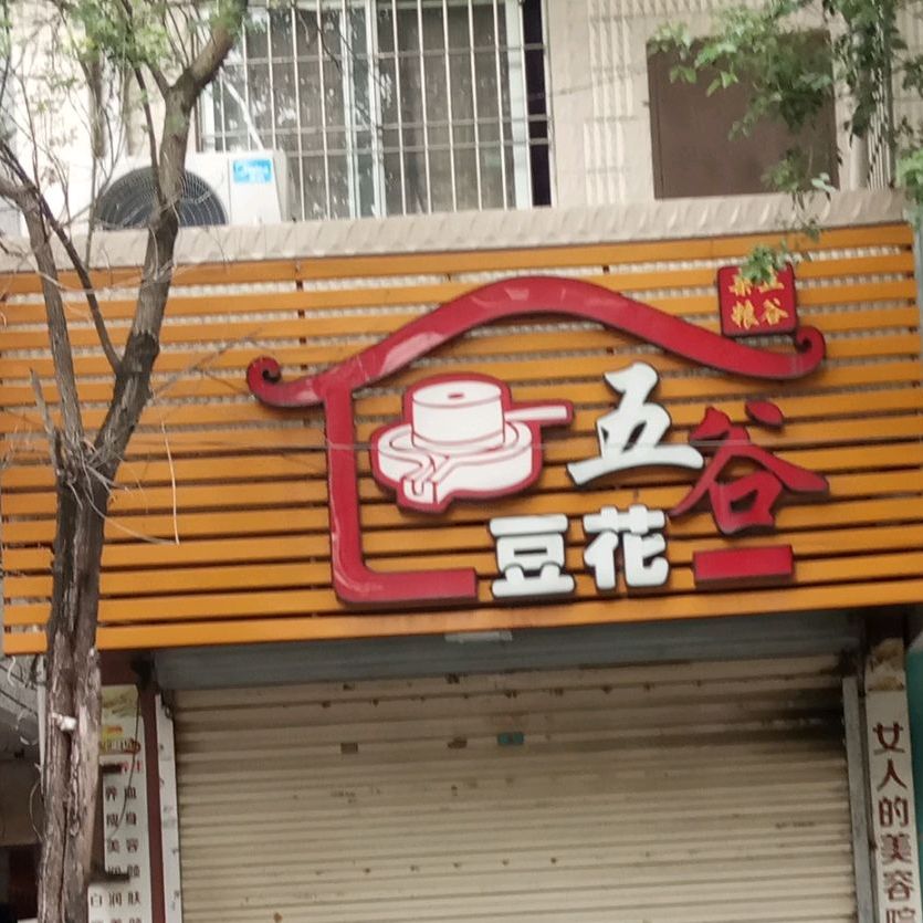 五谷豆花(牛圩店)