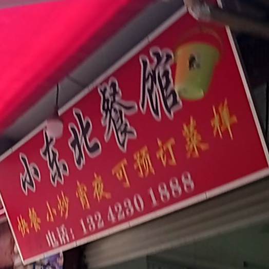 小东北餐馆