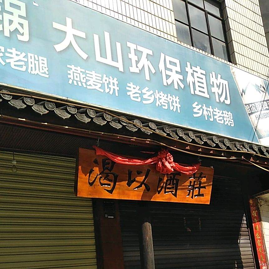 农家乐火锅
