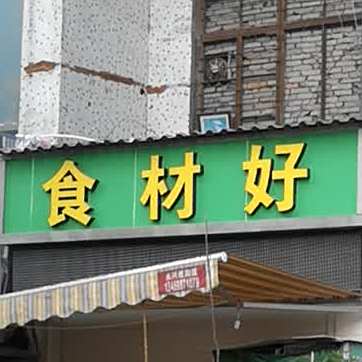拾材好(万达店)