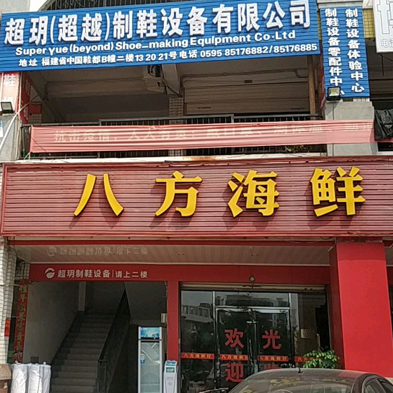 八方海鲜大