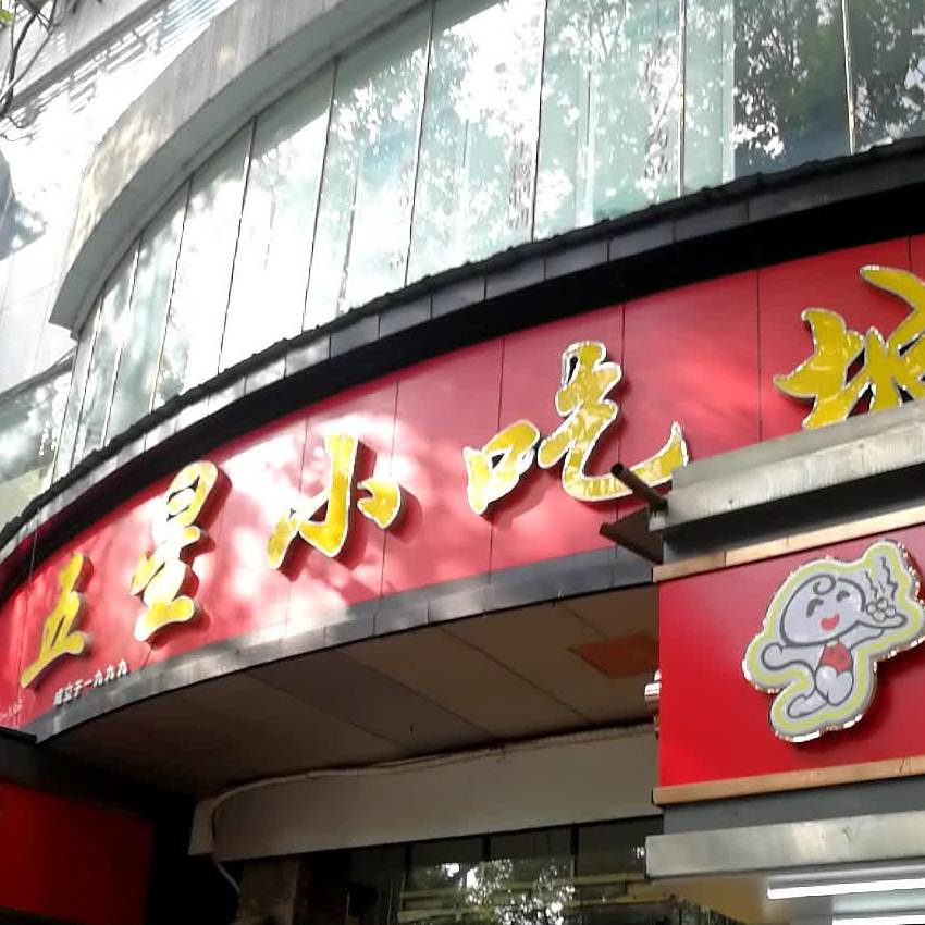五星小吃城(街道口店)