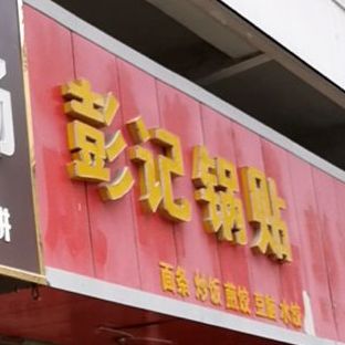 彭记锅贴(世纪家园店)
