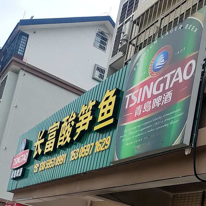 长富酸笋鱼(豸莲小区店)