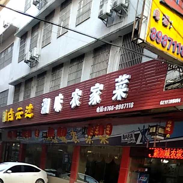 湘味农家菜(裕华西路店)