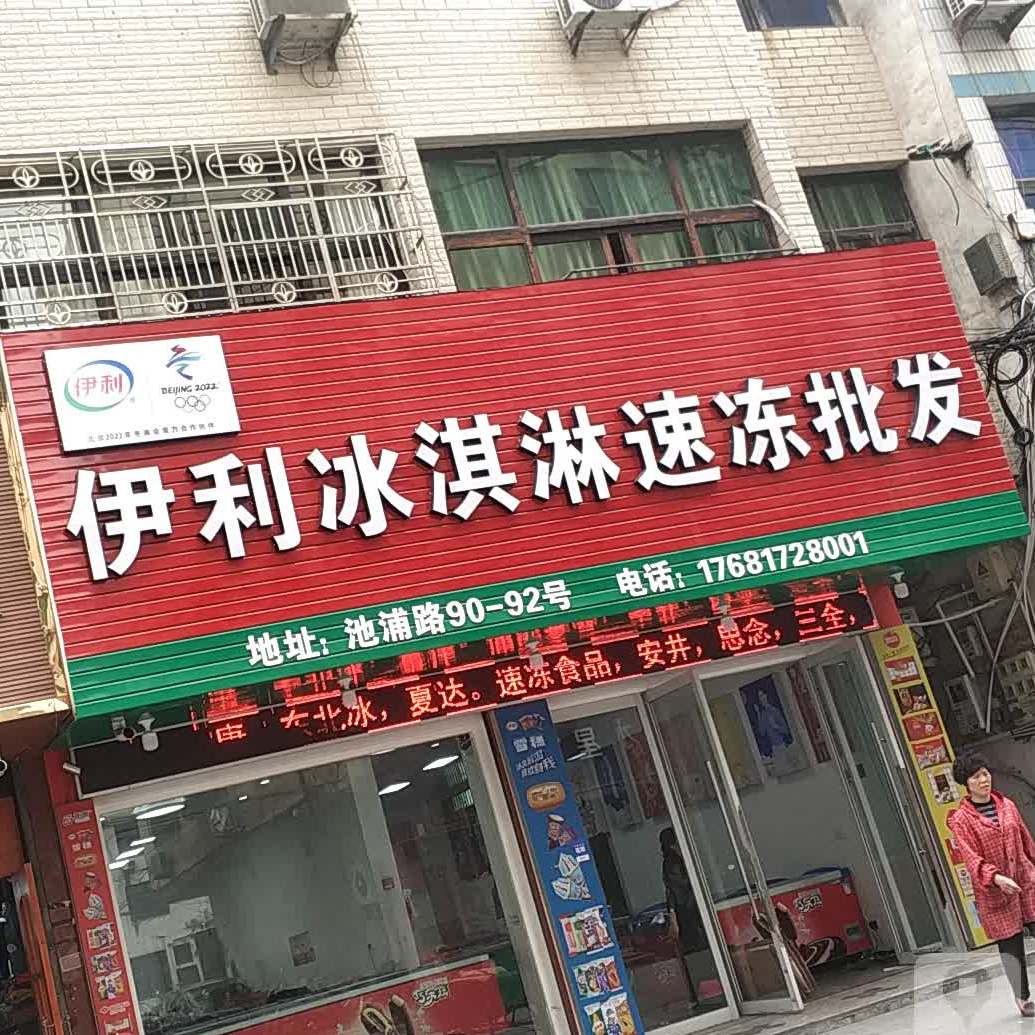 伊利冰淇淋冷冻批发