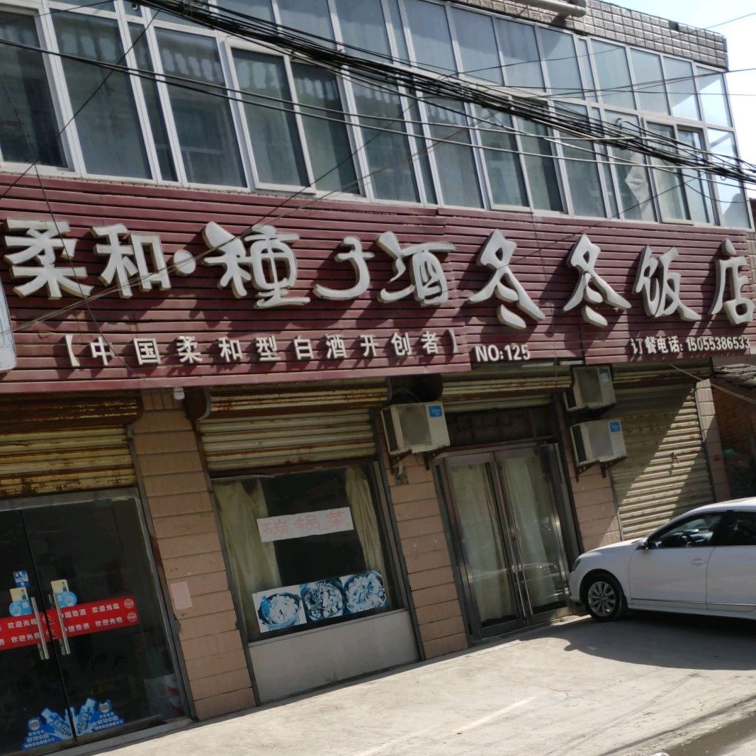 咚咚饭店
