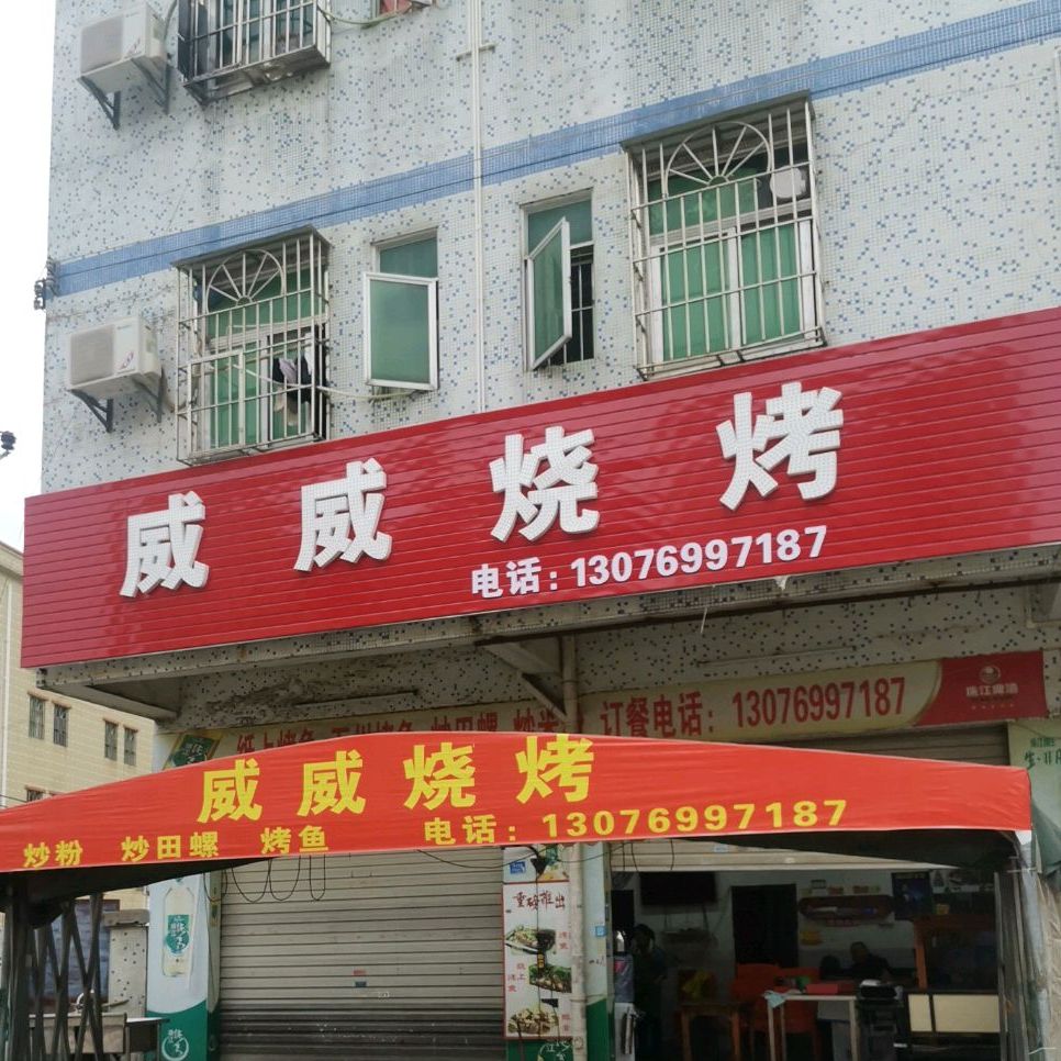 威威烧烤