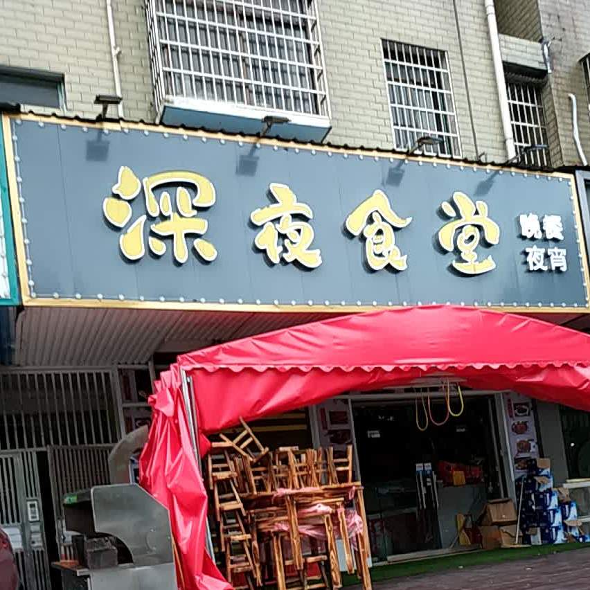 深夜食堂(奇西路店)