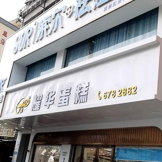 耀华蛋糕店(梅陇店)