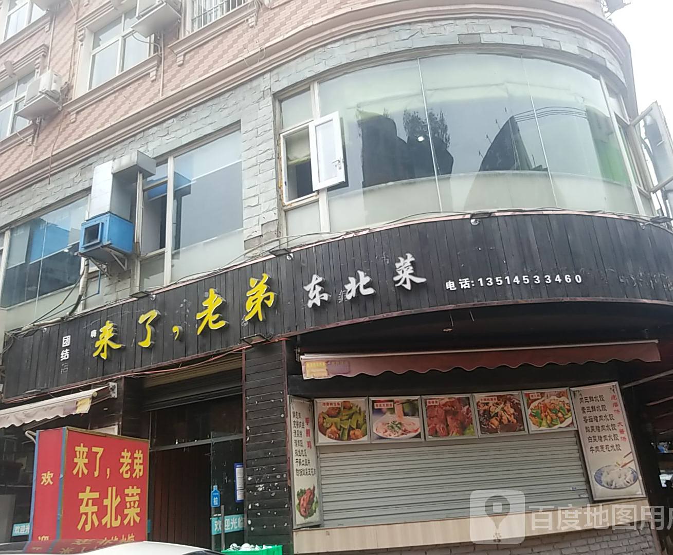 来了,老弟东北菜(团结店)