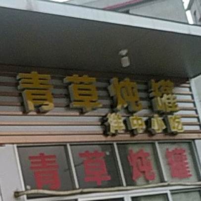 青草炖罐南中小吃