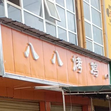 八八烤鸡