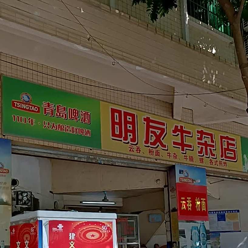 明友牛杂店