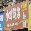 小城烧烤