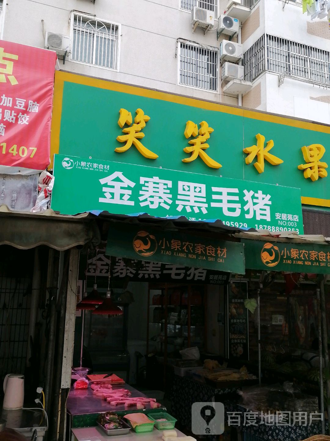 金寨黑毛猪(安居苑店)