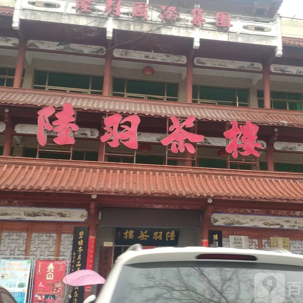 陆羽茶楼文学泉道店