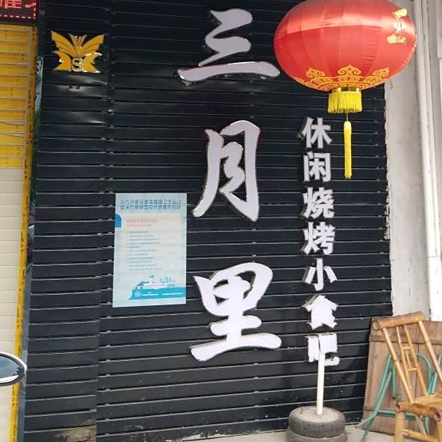 三月里休闲烧烤小食吧