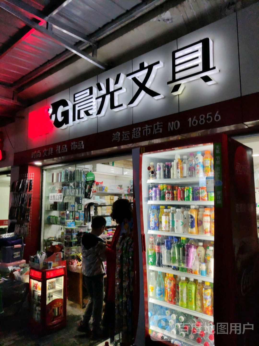 鸿运超市(诗仙东路店)