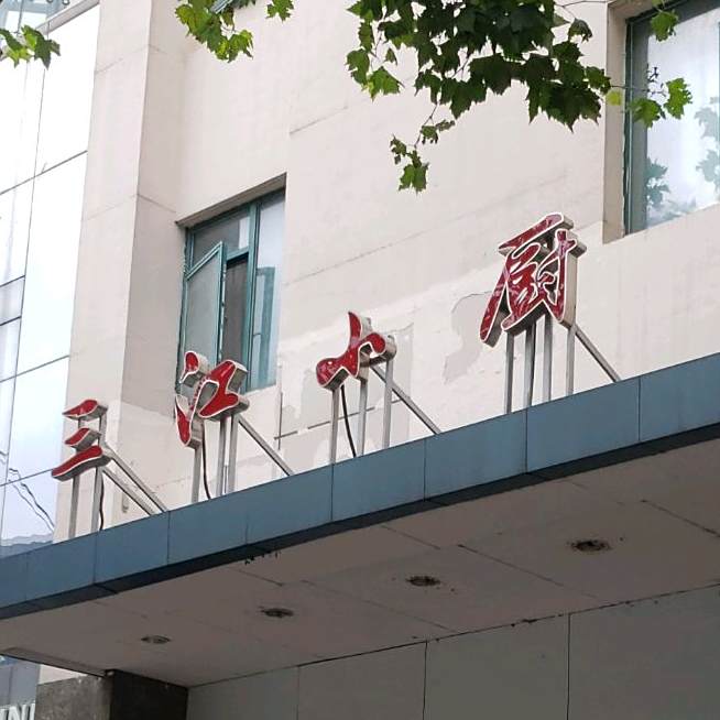 三江小厨(三江路店)