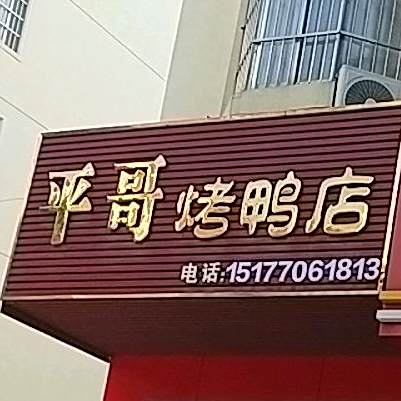 平哥。烤鸭店