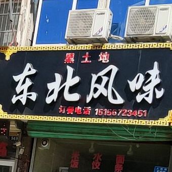 黑土地东北风味馆(北门大街店)